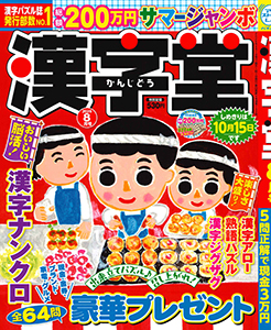 漢字堂　2026年8月号
